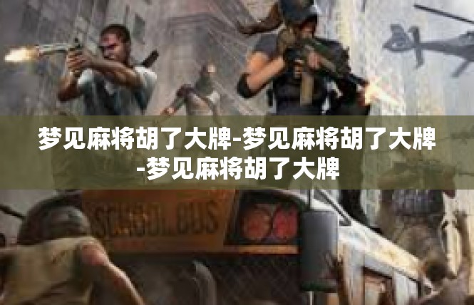 梦见麻将胡了大牌-梦见麻将胡了大牌-梦见麻将胡了大牌