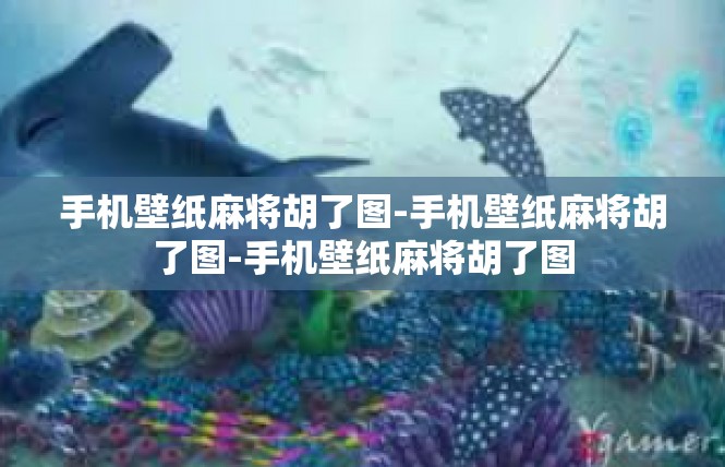 手机壁纸麻将胡了图-手机壁纸麻将胡了图-手机壁纸麻将胡了图