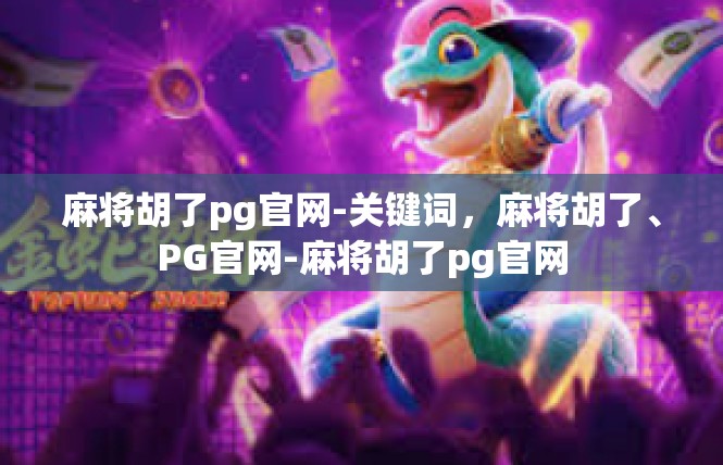 麻将胡了pg官网-关键词，麻将胡了、PG官网-麻将胡了pg官网