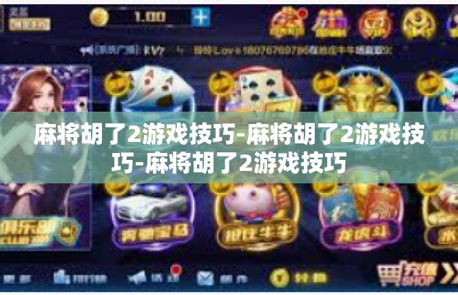 麻将胡了2游戏技巧-麻将胡了2游戏技巧-麻将胡了2游戏技巧