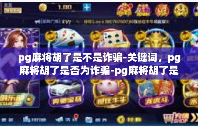 pg麻将胡了是不是诈骗-关键词，pg麻将胡了是否为诈骗-pg麻将胡了是不是诈骗