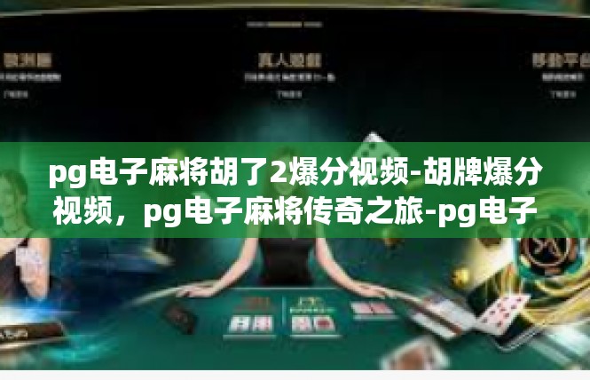pg电子麻将胡了2爆分视频-胡牌爆分视频，pg电子麻将传奇之旅-pg电子麻将胡了2爆分视频