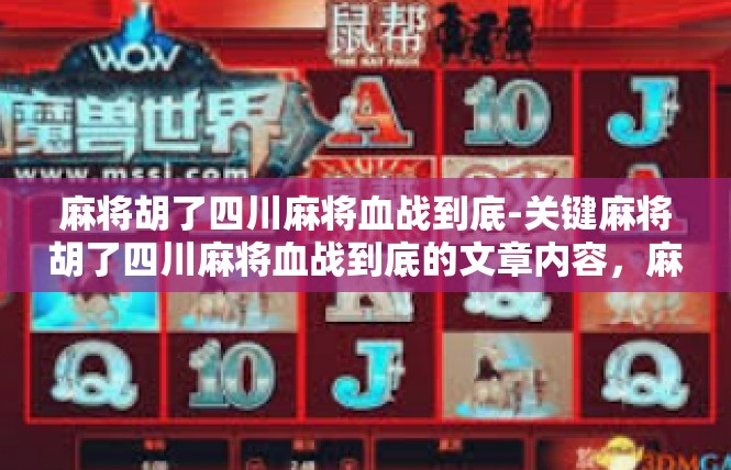 麻将胡了四川麻将血战到底-关键麻将胡了四川麻将血战到底的文章内容，麻将胡了四川麻将血战到底