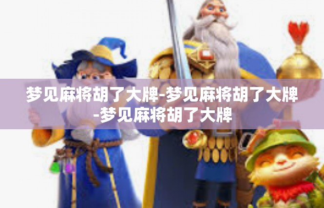 梦见麻将胡了大牌-梦见麻将胡了大牌-梦见麻将胡了大牌
