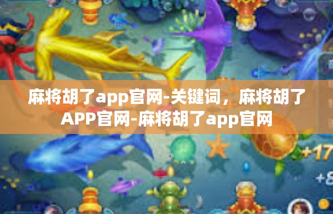 麻将胡了app官网-关键词，麻将胡了APP官网-麻将胡了app官网