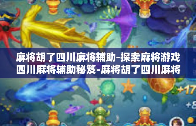 麻将胡了四川麻将辅助-探索麻将游戏四川麻将辅助秘笈-麻将胡了四川麻将辅助