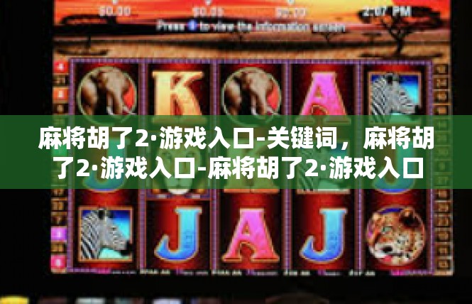 麻将胡了2·游戏入口-关键词，麻将胡了2·游戏入口-麻将胡了2·游戏入口