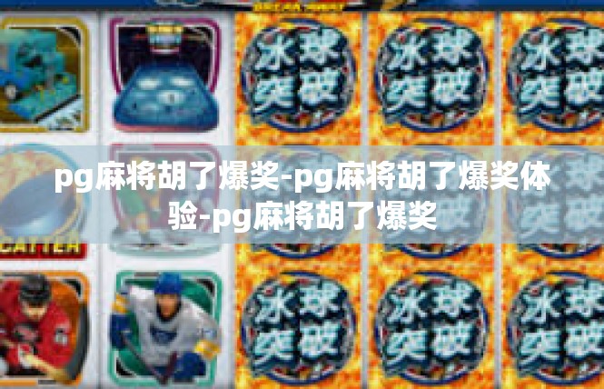 pg麻将胡了爆奖-pg麻将胡了爆奖体验-pg麻将胡了爆奖