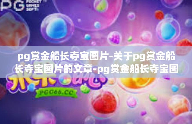 pg赏金船长夺宝图片-关于pg赏金船长夺宝图片的文章-pg赏金船长夺宝图片