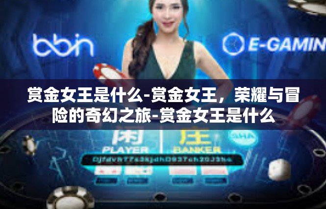 赏金女王是什么-赏金女王，荣耀与冒险的奇幻之旅-赏金女王是什么