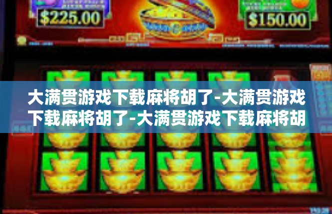 大满贯游戏下载麻将胡了-大满贯游戏下载麻将胡了-大满贯游戏下载麻将胡了