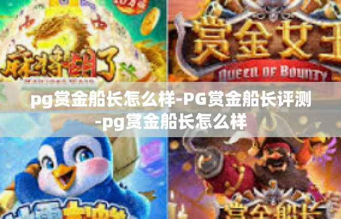 pg赏金船长怎么样-PG赏金船长评测-pg赏金船长怎么样