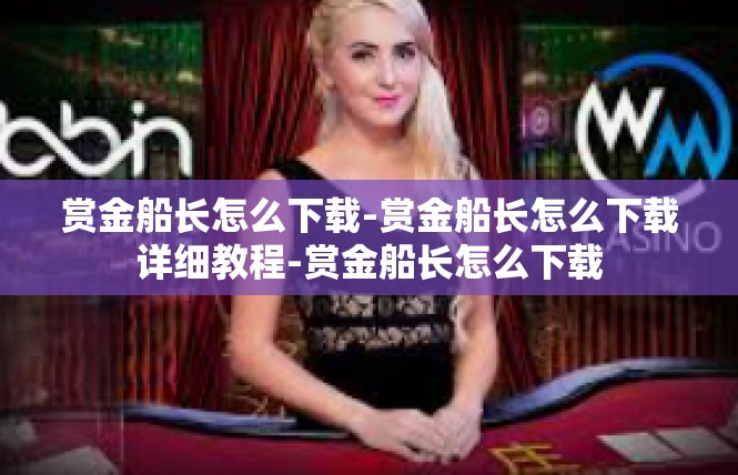 赏金船长怎么下载-赏金船长怎么下载详细教程-赏金船长怎么下载
