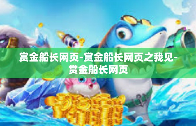 赏金船长网页-赏金船长网页之我见-赏金船长网页