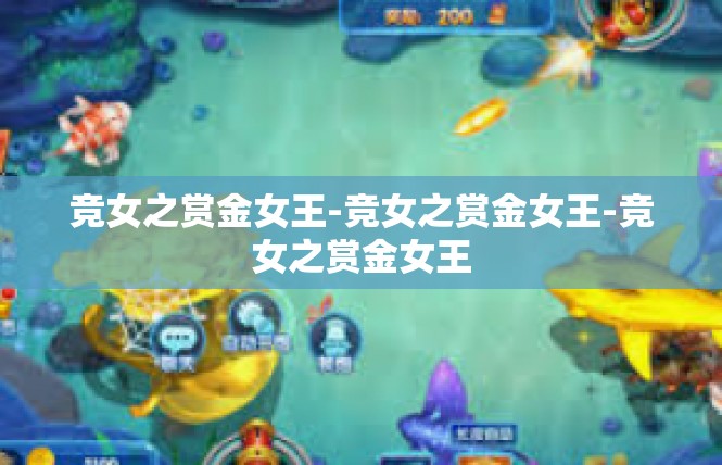 竞女之赏金女王-竞女之赏金女王-竞女之赏金女王