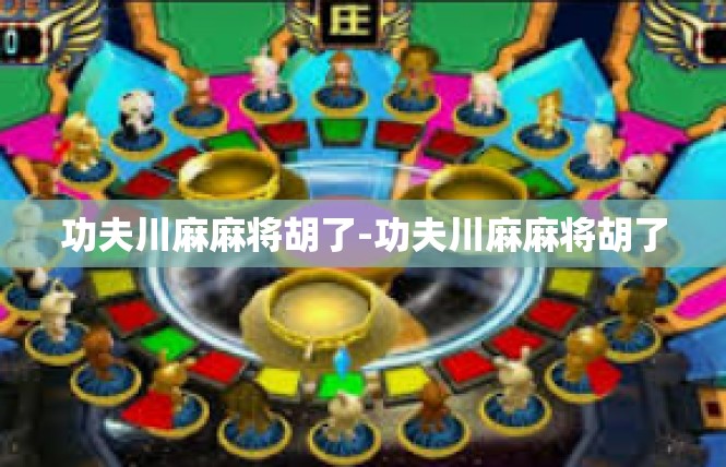 功夫川麻麻将胡了-功夫川麻麻将胡了