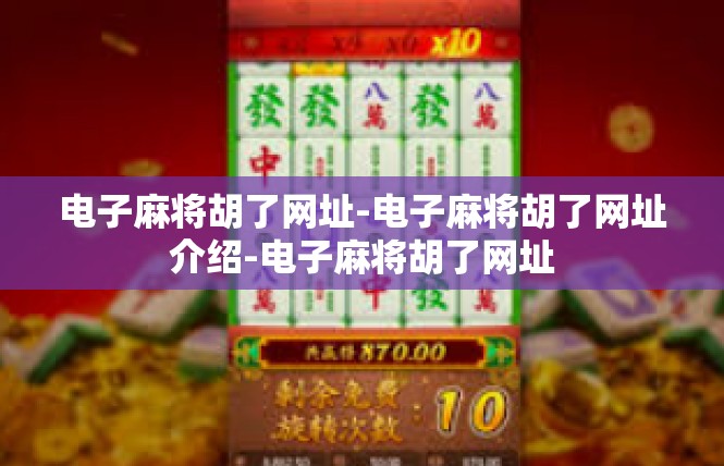 电子麻将胡了网址-电子麻将胡了网址介绍-电子麻将胡了网址