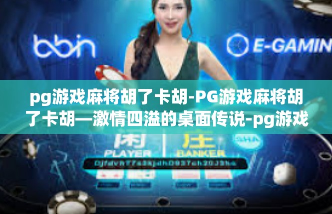 pg游戏麻将胡了卡胡-PG游戏麻将胡了卡胡—激情四溢的桌面传说-pg游戏麻将胡了卡胡