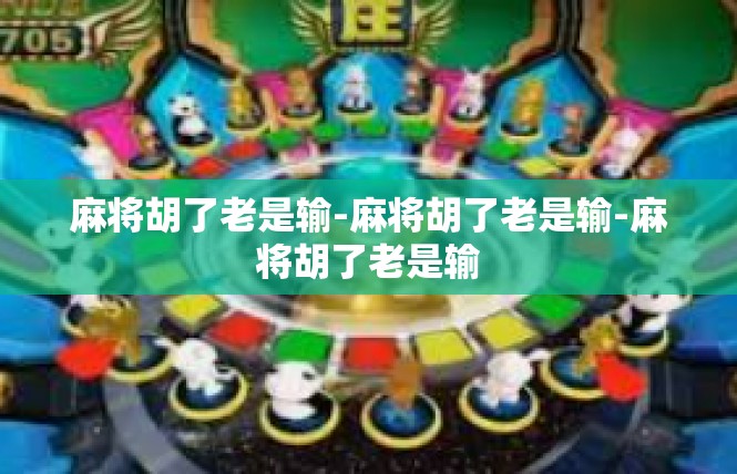 麻将胡了老是输-麻将胡了老是输-麻将胡了老是输