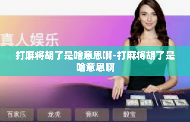 打麻将胡了是啥意思啊-打麻将胡了是啥意思啊