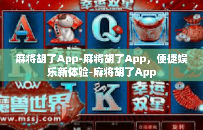 麻将胡了App-麻将胡了App，便捷娱乐新体验-麻将胡了App