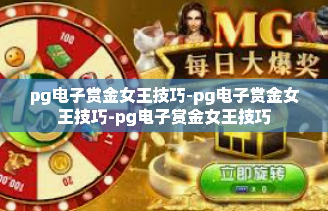 pg电子赏金女王技巧-pg电子赏金女王技巧-pg电子赏金女王技巧