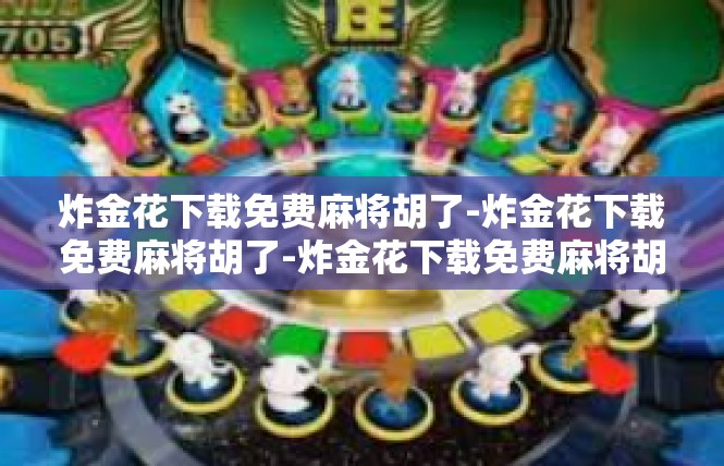 炸金花下载免费麻将胡了-炸金花下载免费麻将胡了-炸金花下载免费麻将胡了