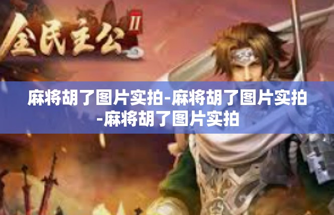 麻将胡了图片实拍-麻将胡了图片实拍-麻将胡了图片实拍