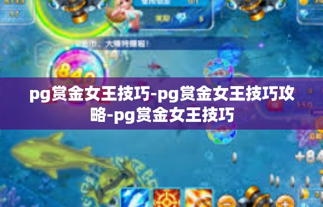pg赏金女王技巧-pg赏金女王技巧攻略-pg赏金女王技巧