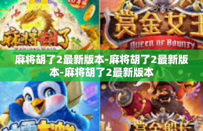 麻将胡了2最新版本-麻将胡了2最新版本-麻将胡了2最新版本