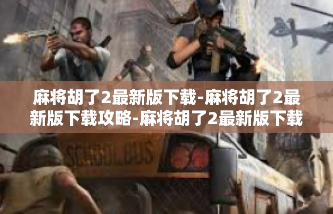麻将胡了2最新版下载-麻将胡了2最新版下载攻略-麻将胡了2最新版下载