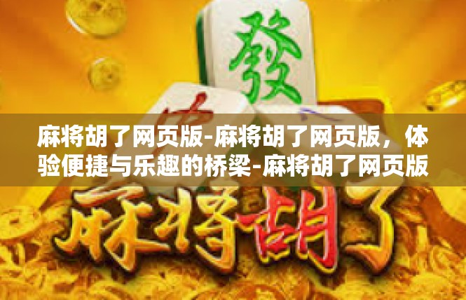 麻将胡了网页版-麻将胡了网页版，体验便捷与乐趣的桥梁-麻将胡了网页版