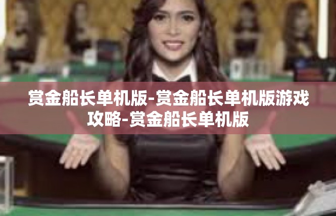 赏金船长单机版-赏金船长单机版游戏攻略-赏金船长单机版