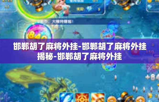 邯郸胡了麻将外挂-邯郸胡了麻将外挂揭秘-邯郸胡了麻将外挂