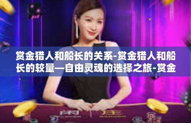赏金猎人和船长的关系-赏金猎人和船长的较量—自由灵魂的选择之旅-赏金猎人和船长的关系