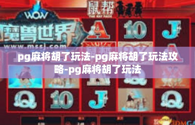 pg麻将胡了玩法-pg麻将胡了玩法攻略-pg麻将胡了玩法