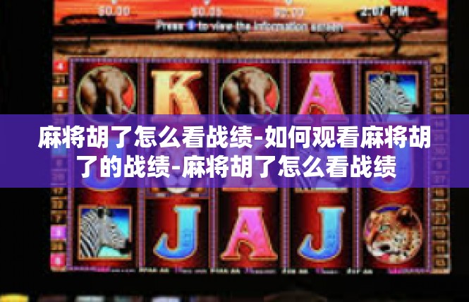 麻将胡了怎么看战绩-如何观看麻将胡了的战绩-麻将胡了怎么看战绩