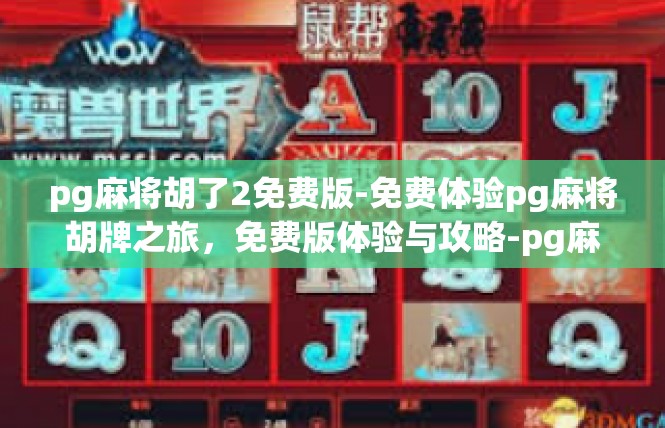 pg麻将胡了2免费版-免费体验pg麻将胡牌之旅，免费版体验与攻略-pg麻将胡了2免费版