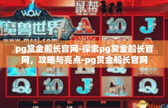 pg赏金船长官网-探索pg赏金船长官网，攻略与亮点-pg赏金船长官网