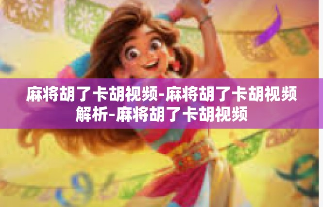 麻将胡了卡胡视频-麻将胡了卡胡视频解析-麻将胡了卡胡视频