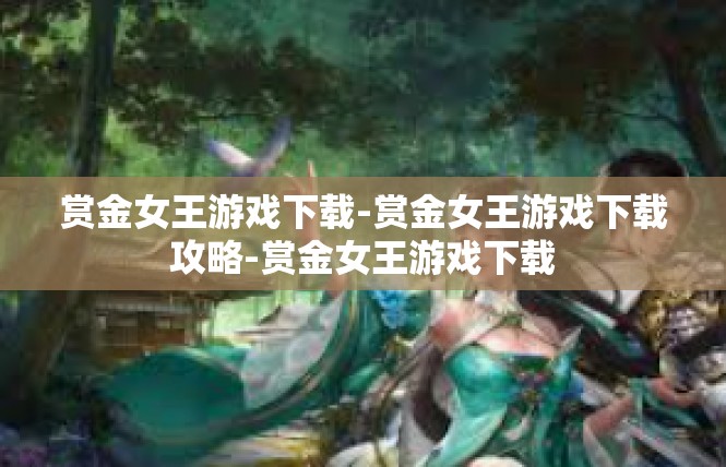赏金女王游戏下载-赏金女王游戏下载攻略-赏金女王游戏下载