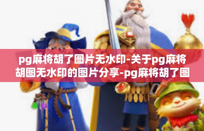 pg麻将胡了图片无水印-关于pg麻将胡图无水印的图片分享-pg麻将胡了图片无水印