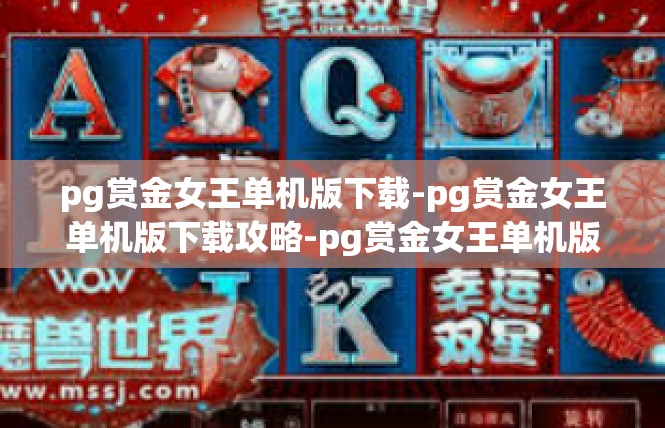 pg赏金女王单机版下载-pg赏金女王单机版下载攻略-pg赏金女王单机版下载