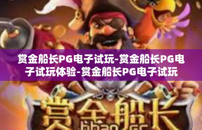 赏金船长PG电子试玩-赏金船长PG电子试玩体验-赏金船长PG电子试玩
