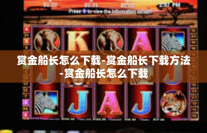 赏金船长怎么下载-赏金船长下载方法-赏金船长怎么下载