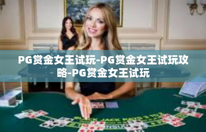 PG赏金女王试玩-PG赏金女王试玩攻略-PG赏金女王试玩