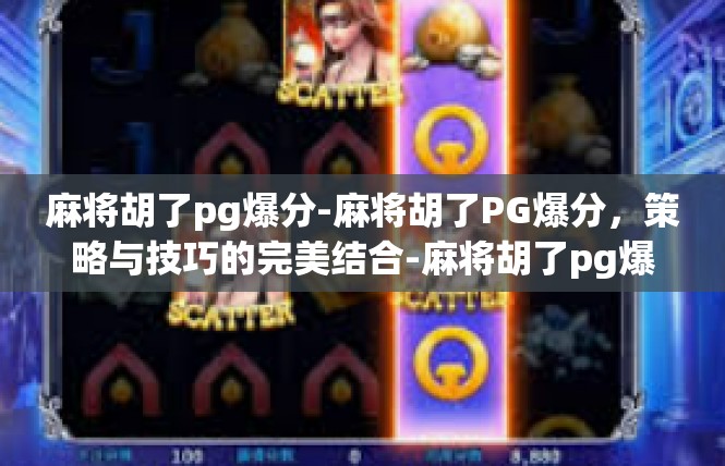 麻将胡了pg爆分-麻将胡了PG爆分，策略与技巧的完美结合-麻将胡了pg爆分