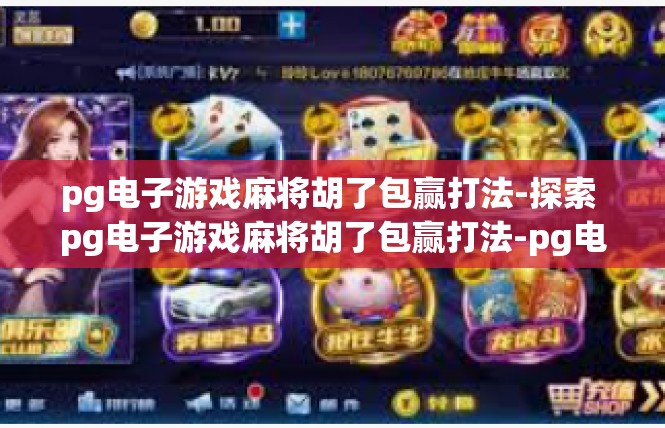 pg电子游戏麻将胡了包赢打法-探索 pg电子游戏麻将胡了包赢打法-pg电子游戏麻将胡了包赢打法