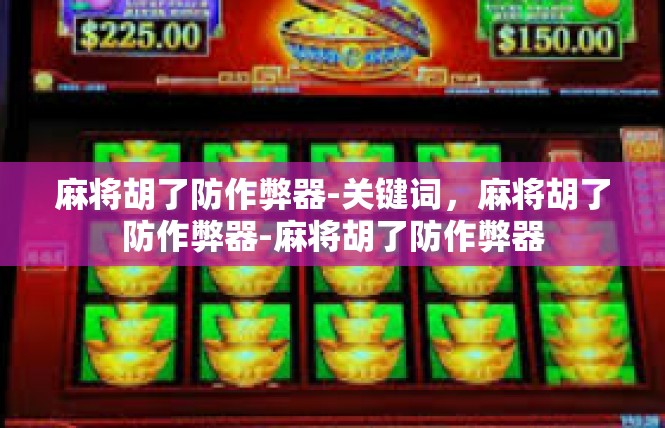 麻将胡了防作弊器-关键词，麻将胡了防作弊器-麻将胡了防作弊器