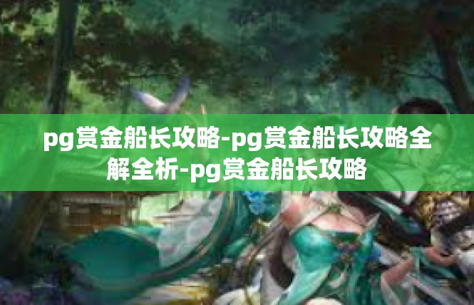 pg赏金船长攻略-pg赏金船长攻略全解全析-pg赏金船长攻略